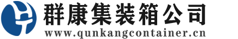 新北集装箱 - 新北二手集装箱 - 新北海运集装箱 - 群康集装箱服务公司
